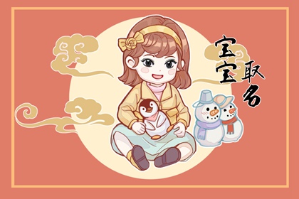 2022年农历四月二十四出生的男孩女孩五行 八字算命周易起名