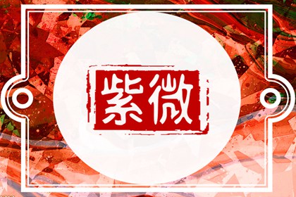 财帛宫无主星天魁 最喜有擎羊或火星独坐