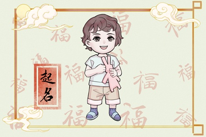 2022属虎的男孩名字宜用字 生肖喜用字带解析