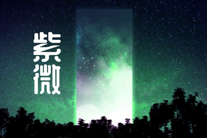紫微斗数疾厄宫太阳星 逢煞回照自己为上格
