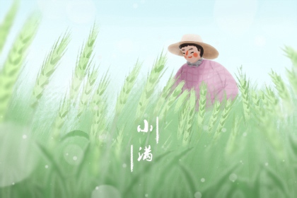 小满节气是祈蚕节 祈求未来风调雨顺