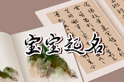 王字旁最吉利的名字 高贵优雅的宝宝名字