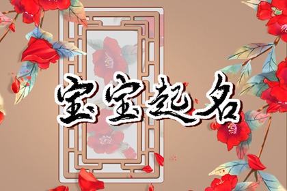 有王字旁的字有哪些字 清爽的宝宝名字