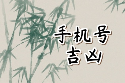 坤命西四命的男人好不好 感情运势易遇不顺心之事