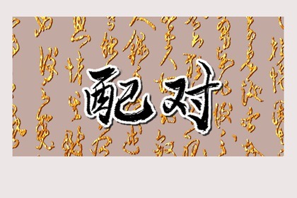 怎么看自己是伤官格的哪一种 根据命格特点来看