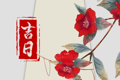 2022年5月10日吉时查询 今日吉利时辰