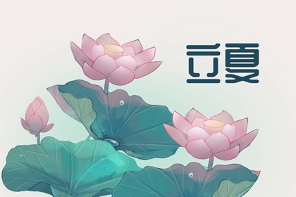 2022年立夏节气是几号 5月5日金牛座