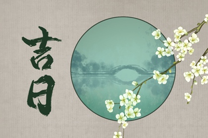 黄历剪头吉日 2022年5月12日黄历查询和时辰吉凶
