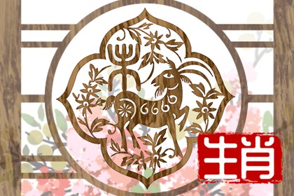 2003年属羊和羊好不好 个性相投爱好相似