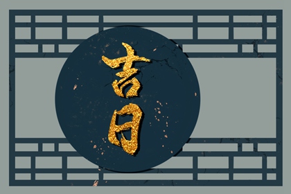 2022年5月22日是好日子吗 今日黄道吉日查询