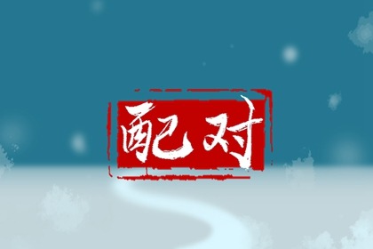 姓张的和姓什么的最配 与周姓女完美匹配