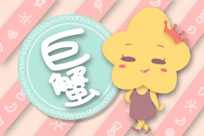 巨蟹座男和双子座女合适吗 感情生活易获幸福