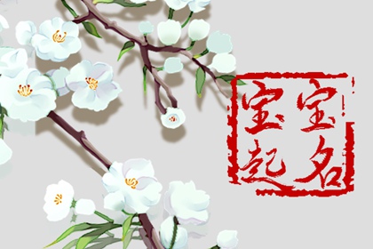 2022年5月9日出生宝宝优选姓名解析
