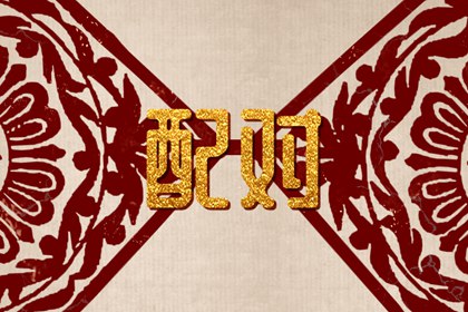 姓张和姓马相配吗 婚配程度低不宜生活
