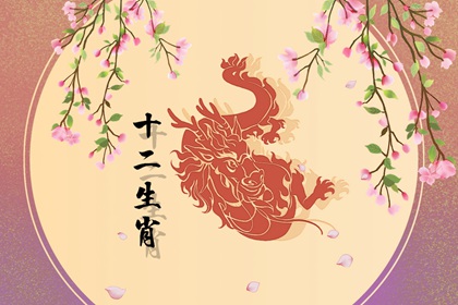 2000年属龙的女孩的婚配 最佳的婚配对象