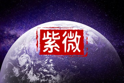 贪狼入辰宫紫府夫妻宫 貌合神离重见死别灾病