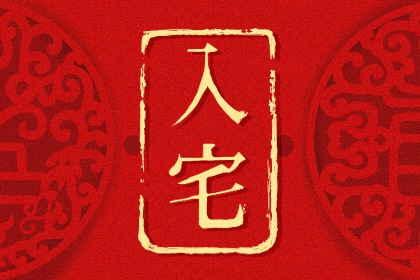 入宅吉日22年6月3日端午节几点乔迁新居最好 八字网