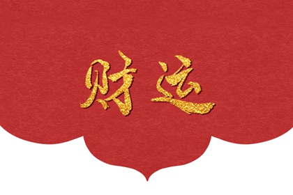 母亲属虎孩子属虎好吗 催旺家人的运势