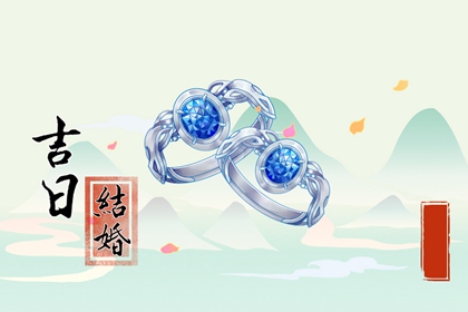 2022年6月10日结婚吉利时辰 今天领证合适吗