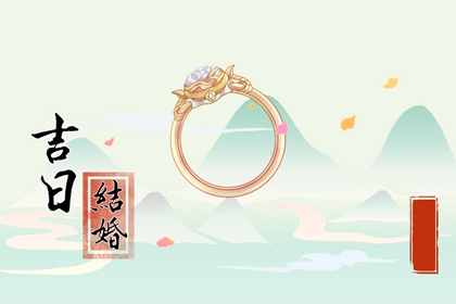 2022年6月11日结婚日子吉利吗 今日黄历宜忌有什么