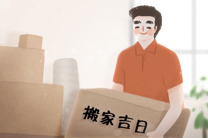 搬家吉日查询 2022年6月13日乔迁日子好吗