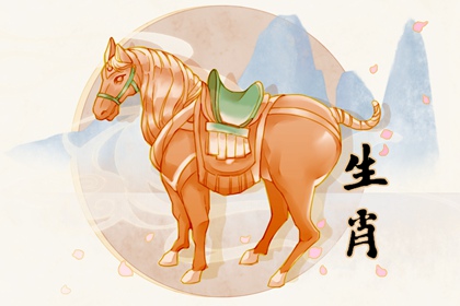 2002年属马几月出生好 农历二月开朗大方易获不菲财富