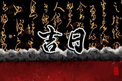 2022年6月14日是好日子吗 今日黄道吉日查询