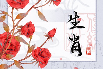 1991属什么生肖最佳婚配 相濡以沫攀登高峰