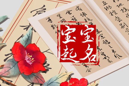 2022虎年王姓起名字大全集 王氏子弟起名的注意事项