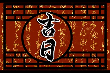2022年6月16日黄历大事勿用的时辰 今日凶时查询
