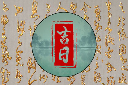 2022年6月18日是黄道吉日吗 今日黄历卦象吉凶