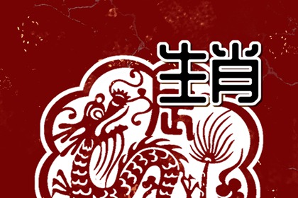 天作之合的婚配多吗 属龙男上等婚姻属谁最佳