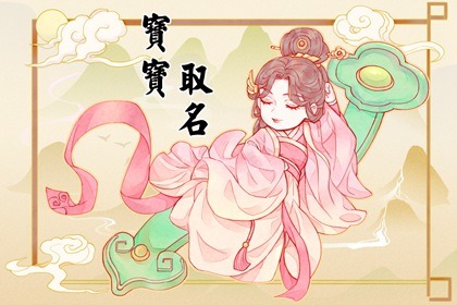 2022年虎年起名字最好的字 大吉大利的新生儿学名