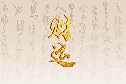 余姓氏最佳配对 与钟姓性格相处和睦温馨