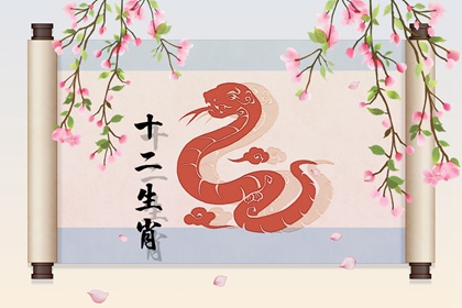 最好的婚姻是面包和爱情皆有 01年属蛇男的婚姻配对属相
