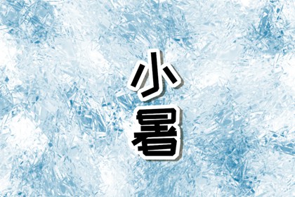 2022年入伏是哪一天农历 阴历六月十八