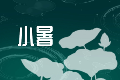 小暑节气的特点和风俗 高温多雨吃暑羊