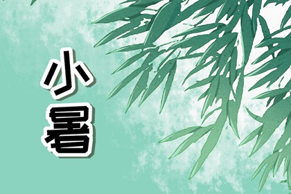 小暑节气的物候特征 逐渐炎热降水增多