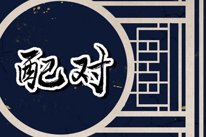 2023年虎和虎嫁娶运势发展 二月运程尤为突出