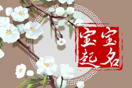 属兔宝宝起名字多少笔画好 陪伴一生慎重考虑