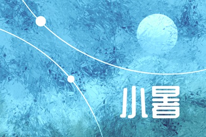 小暑节气为什么吃饺子吃羊肉 天气炎热开胃解馋