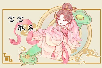 2022年6月24日农历五月二十六宝宝姓名解析 孩子名字最吉利的