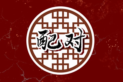 2023年牛和羊是否为绝配好夫妻 彼此融合多理解