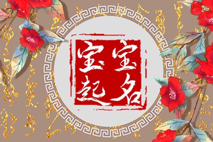 2022年女孩好听的名字 富含美好寓意的名字推荐