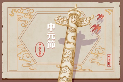 中元节的来历和风俗 祭祖之日要记牢