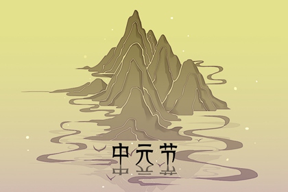 中元节禁忌 超度亡魂之日