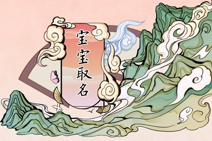 2022女孩名字洋气小名 更多文静好听的女孩小名分享