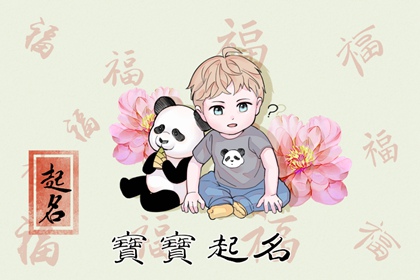 2022年男孩缺土火小名 注意取名补满五行