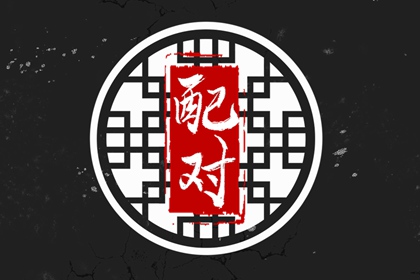 2023年马和马是最佳配对属相吗 中等婚姻可以相配