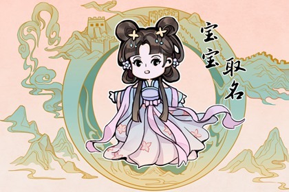 带山字旁的字女孩取名 高级名字收集大全